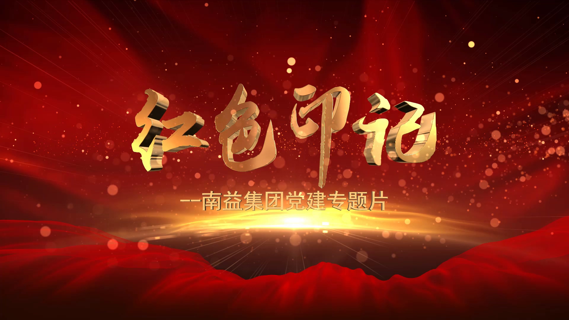 《红色印记》--w66利来集团党建专题片