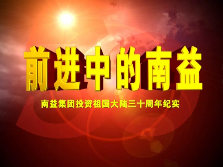 前进中的w66利来02
